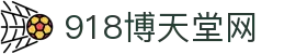 博天堂(918)官方网站 - 让你更精彩